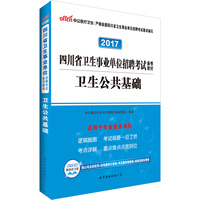 中公2016四川省卫生事业单位 卫生公共基础历