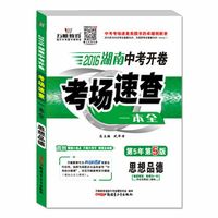 南中考开卷考场速查一-德万唯教育 2016河北中