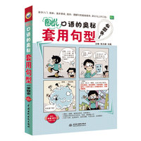 正版包邮 一学就会说英语 英语日常交际口语 汉