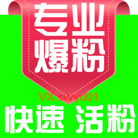 无效退款、微信-微信爆粉被动加粉保底200-30