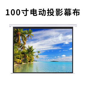 投影幕布电动家用投影仪幕选什么牌子好 同款