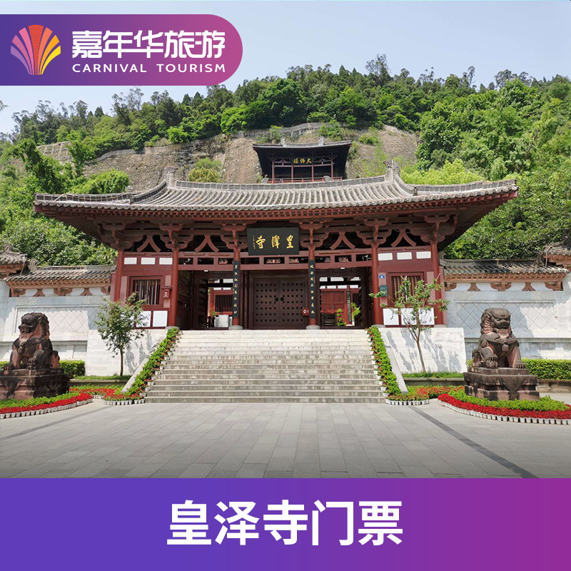 [皇泽寺博物馆-皇泽寺门票]四川 广元 皇泽寺门票