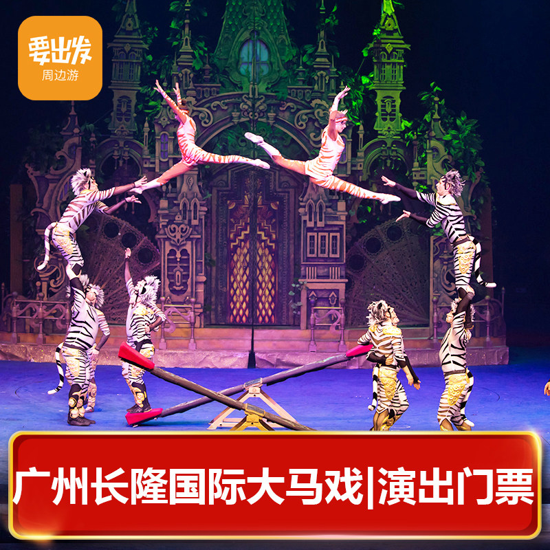 [广州长隆国际大马戏-演出门票]长隆国际大马戏演出门票亲子票gd
