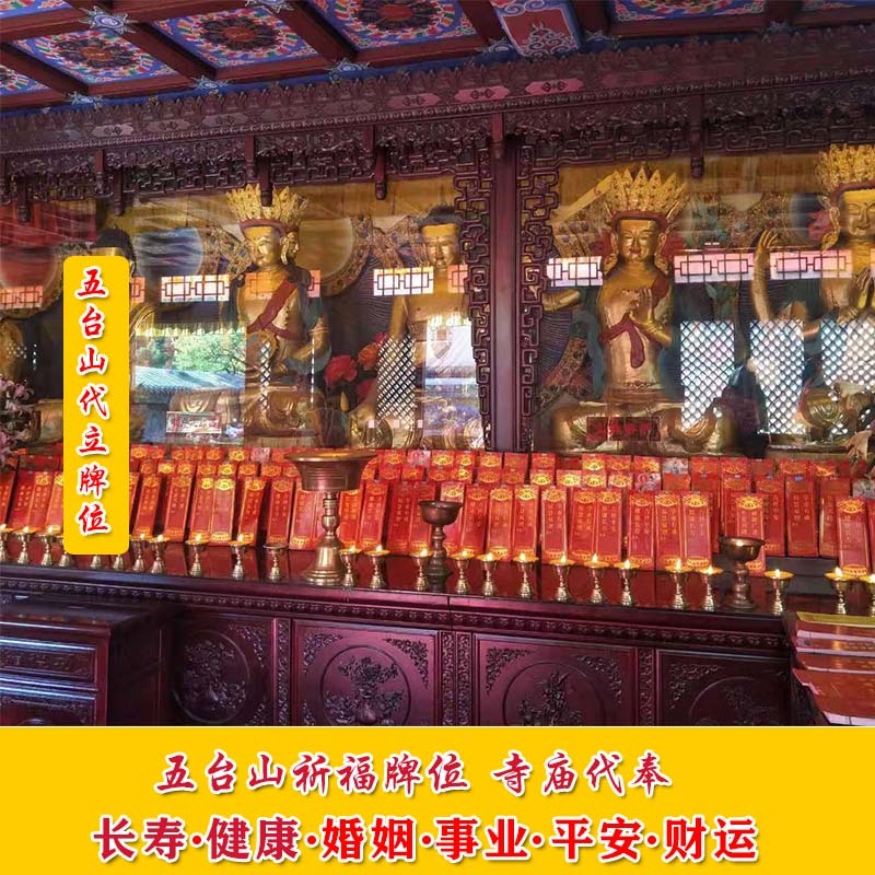 五台山寺庙祈福牌位代立 消灾免难增福延寿寺庙代奉高僧加持诵经