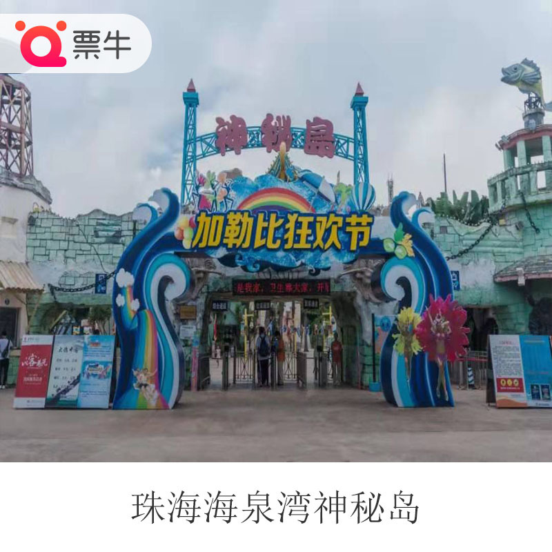 [神秘岛主题乐园-大门票]广东珠海海泉湾神秘岛大门票