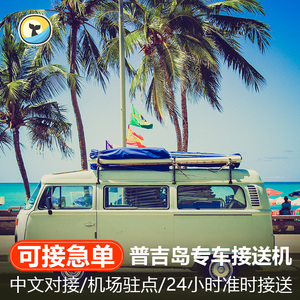 纷客旅行 普吉岛接机送机普吉普吉机场酒店接送 泰国旅游24小时机场接送