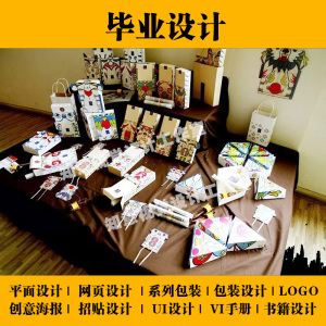 平面设计毕业设计,毕业设计代做_品牌特卖会